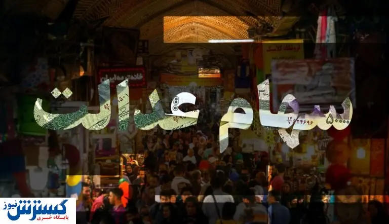 کاهش چشمگیر ارزش سهام عدالت