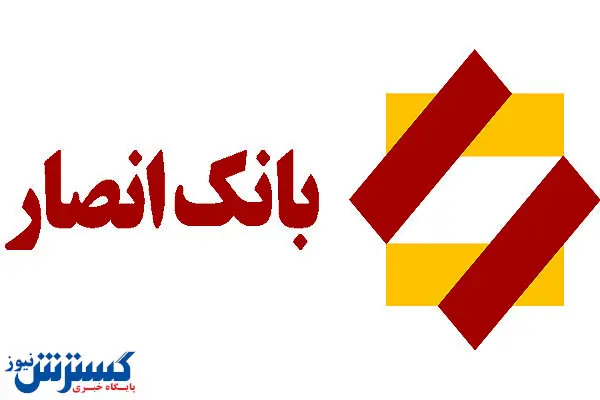 بانک انصار از یک سامانه جدید رونمایی کرد