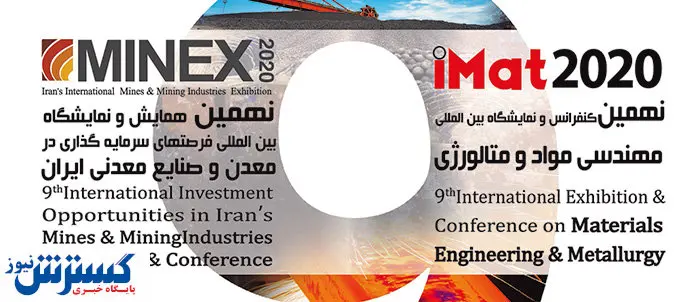 افتتاح نمایشگاه ماینکس ۲۰۲۰ در تهران