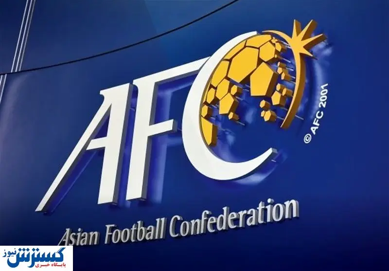 قانون جدید AFC به ضرر ایران