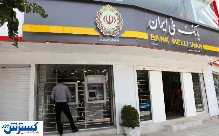 چرا کارگزاری بانک ملی پول سهام عدالت را واریز نمی کند؟