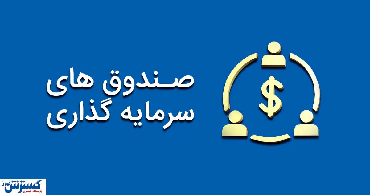 ورود به صندوقهای سرمایهگذاری خوب یا بد؟