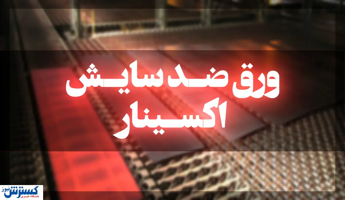 افتخاری دیگر در ساخت ورق‌های ضد سایش