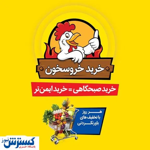 خرید صبحگاهی و ایمن با طرح جدید "خروسخون" هایپراستار با تخفیف های ویژه!