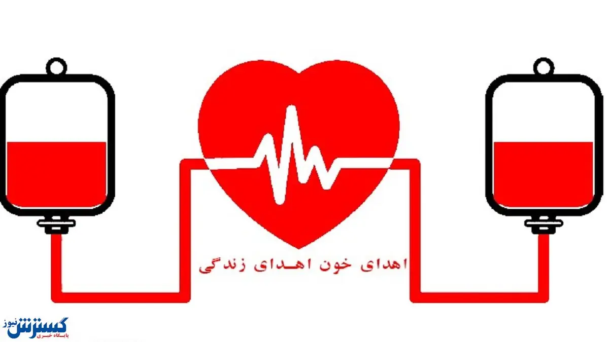 آژیر قرمز سازمان انتقال خون به صدا در آمد