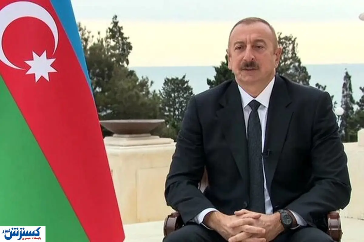 اظهارات رئیس جمهور آذربایجان درباره مرزهای ایران