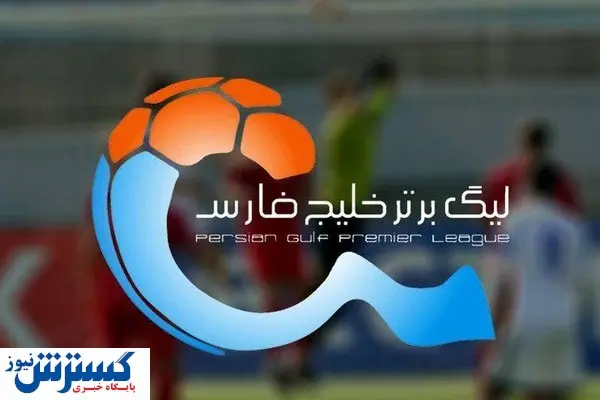 برنامه هفته دوم لیگ برتر فوتبال+ عکس