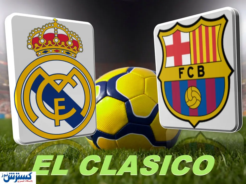 برگزاری ال کلاسیکو بدون تماشاگر + ترکیب های احتمالی