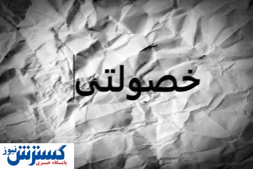 خصولتی ها، ویروسی خطرناک تر از کرونا!