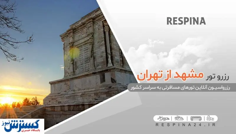 ارزان‌ترین قیمت تور مشهد هتل قصر طلایی از تهران