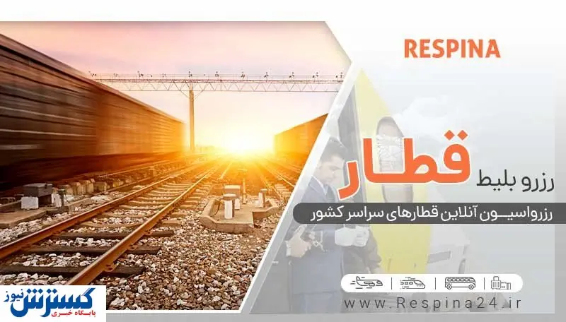 بهترین قطارهای تهران بندرعباس کدامند