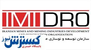 گام بلند ایمیدرو در حمایت از شرکتهای معدنی