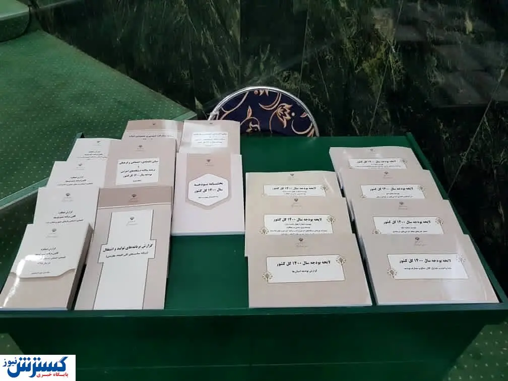 نخستین تصاویر از لایحه بودجه ١۴٠٠