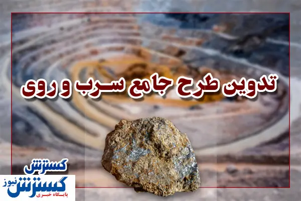 طرحی که  جایگاه سرب و روی کشور را ارتقا می‌دهد