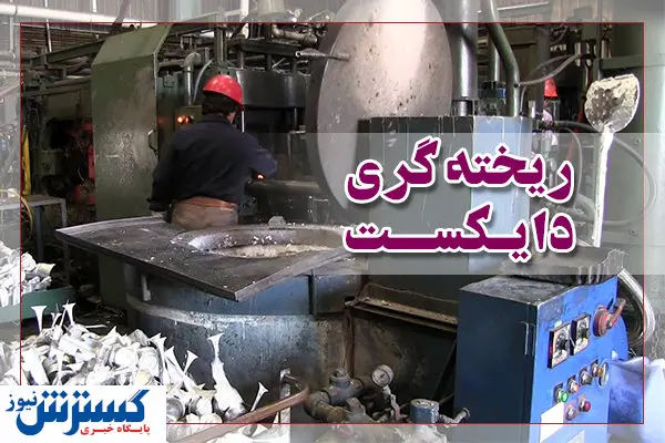 ریخته‌گری دایکست نیازمند آلیاژهای خاص آلومینیومی