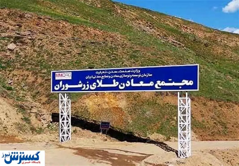 برگزاری سه مناقصه عمومی در شرکت طلای زرشوران
