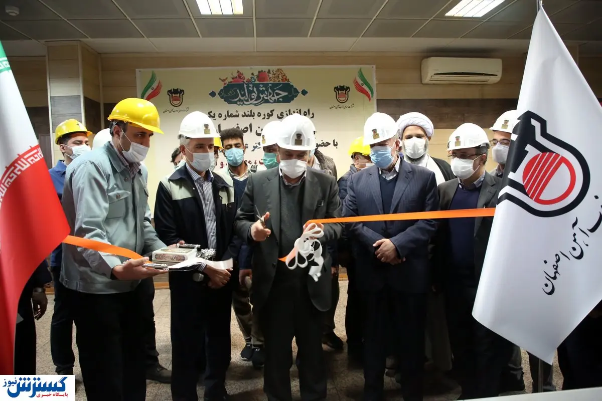 راهاندازی کوره بلند شماره یک ذوب آهن اصفهان