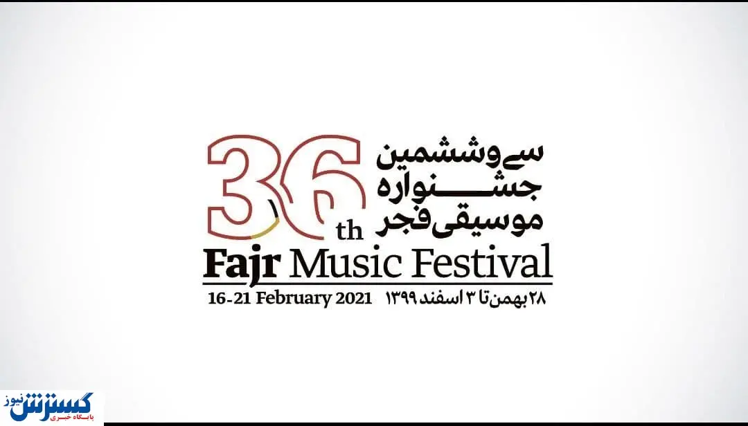 پایان مهلت ثبت نام در بخش غیر رقابتی جشنواره موسیقی فجر