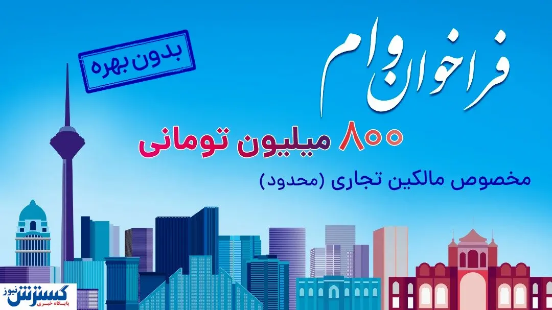 ثبت نام وام ۸۰۰ میلیون تومانی بدون بهره برای مالکین تجاری (محدود)