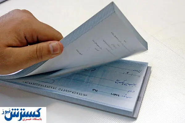 شیوه چک کشیدن چه تغییراتی کرد؟