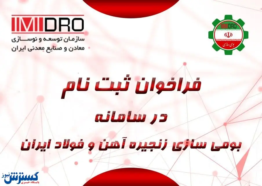فراخوان ثبت نام در سامانه جامع بومیسازی فولاد