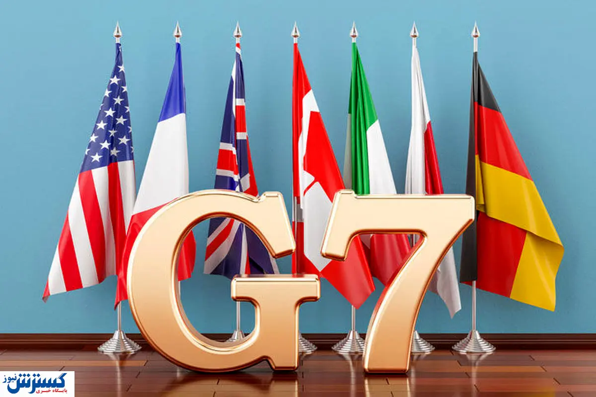 تحلیل بر وضعیت اقتصادی کشورهای عضو G۷