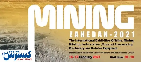 زاهدان میزبان نمایشگاه معدن و صنایع معدنی