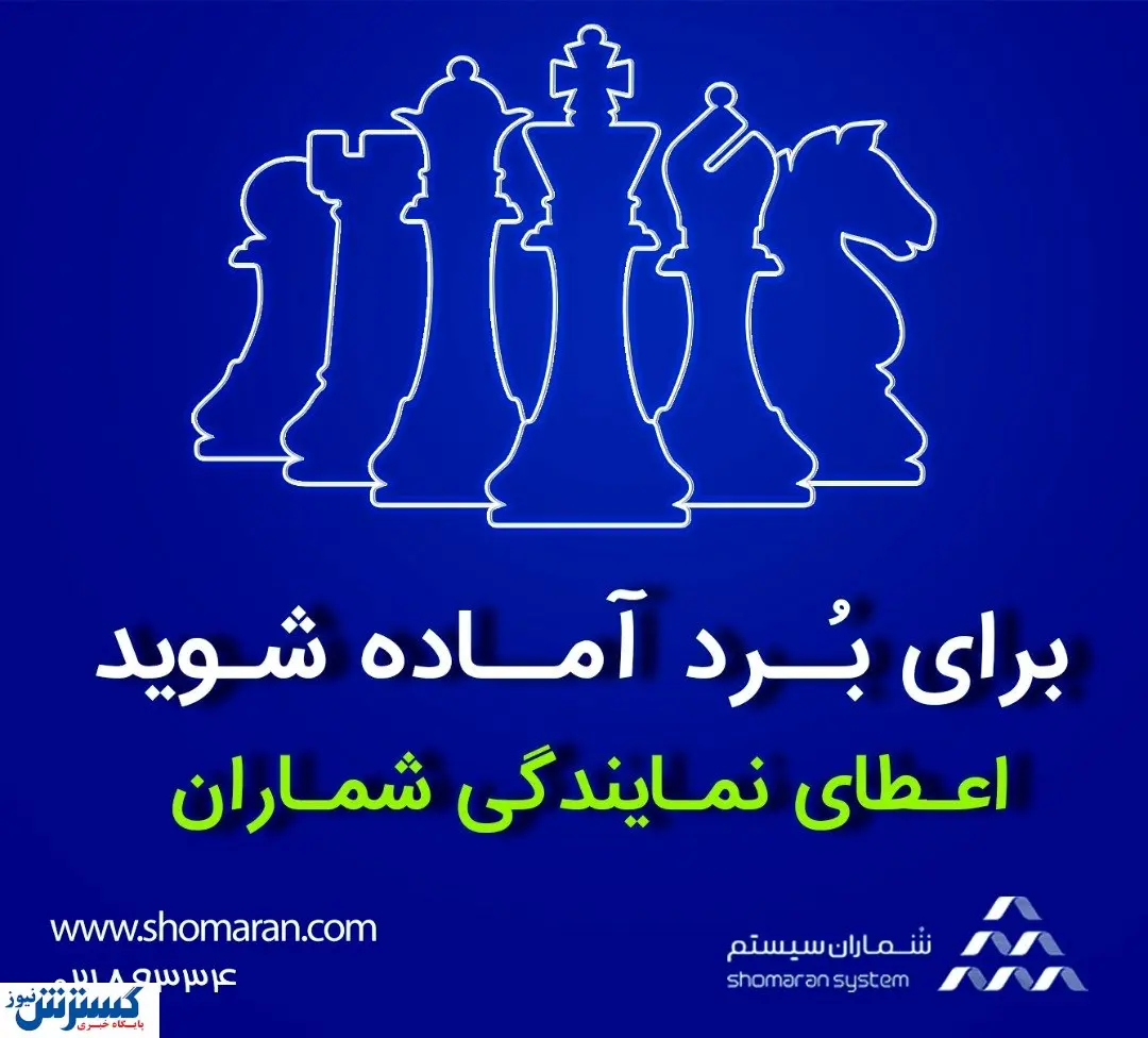 به نمایندگان شماران بپیوندید