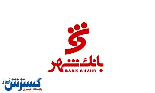 تأکید بانک شهر بر کاهش مراجعه حضوری شهروندان به شعب