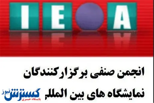 مجریان نمایشگاهی به لغو برگزای رویدادها اعتراض کردند + سند