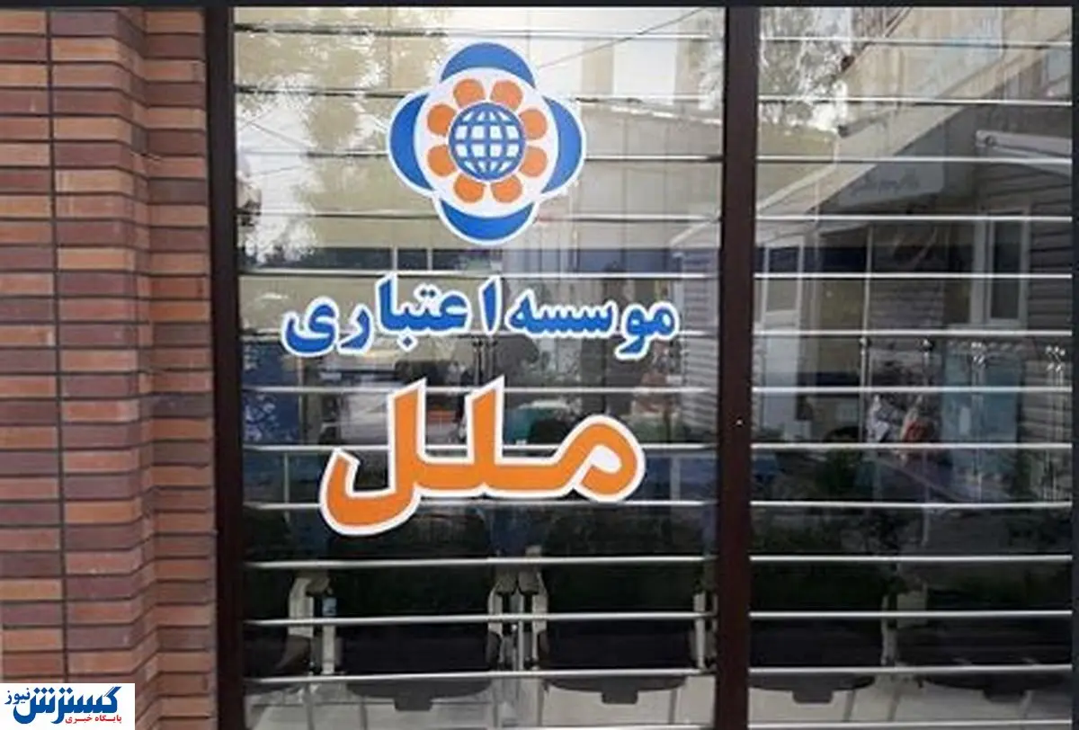 رونق کسب و کار اشخاص حقیقی (ویژه اصناف) در موسسه اعتباری ملل