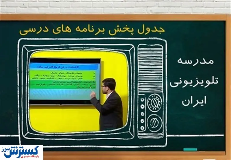 جدول زمانی آموزش معلمان تلویزیونی برای فردا (۷آذر)
