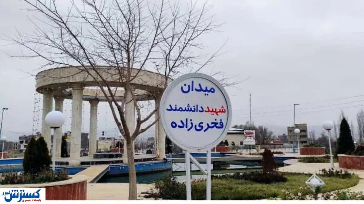 نامگذاری میدانی به اسم شهید فخری زاده