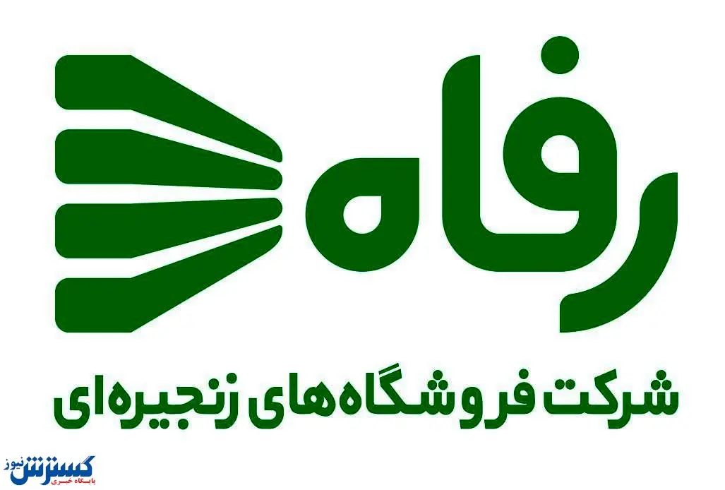 تفاهم‌ فروشگاه‌ رفاه با پست ایران و بانک پارسیان