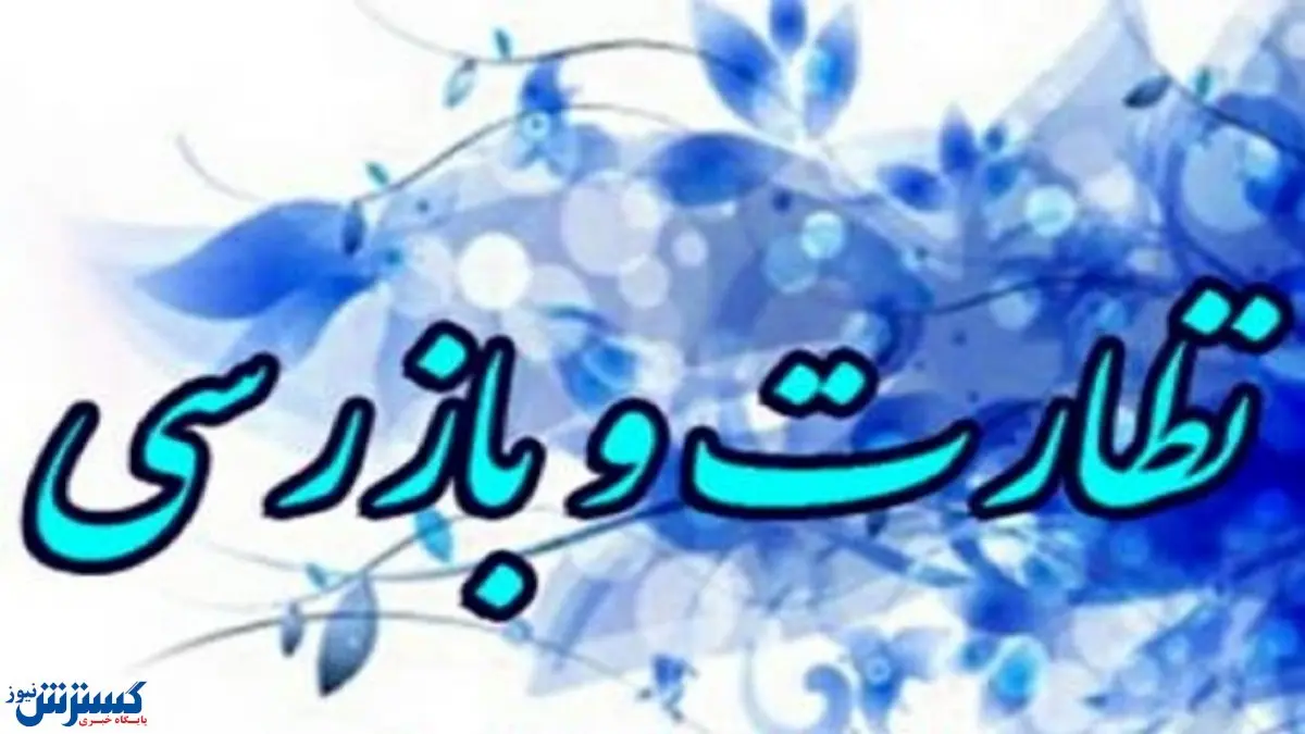 پلمپ بیش از ۲هزار واحد متخلف در طرح سلامت نوروزی