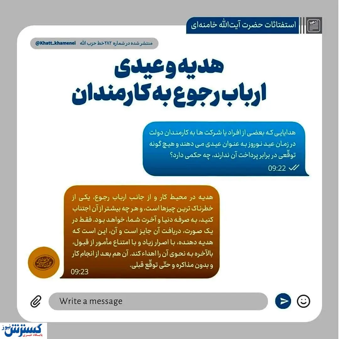 حکم رهبر انقلاب درباره هدیه و عیدی ارباب رجوع به کارمندان