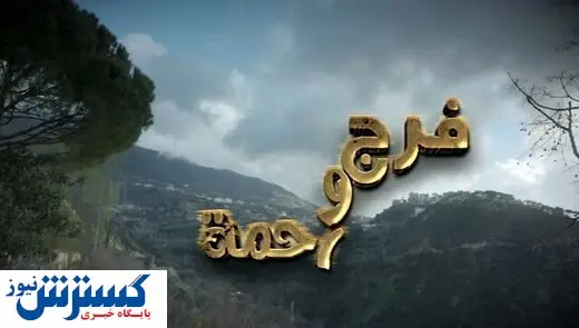 سریال جدید تلویزیون که از امشب روی آنتن می رود