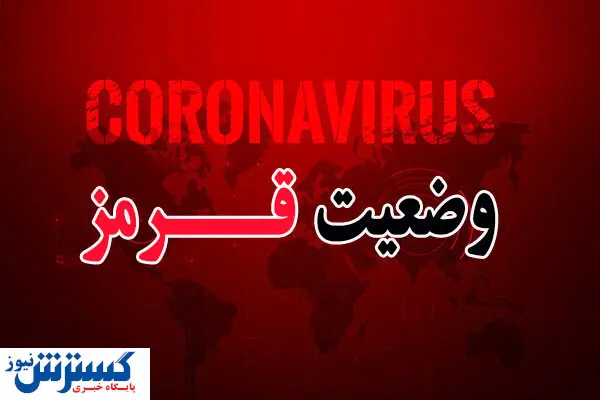 البرز قرمز شد