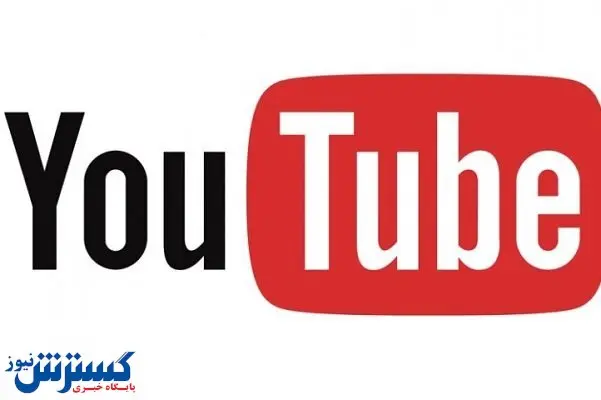 یوتیوب برای این افراد رفع فیلتر می شود