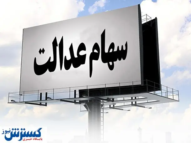 امروز ارزش سهام عدالت چقدر شد؟