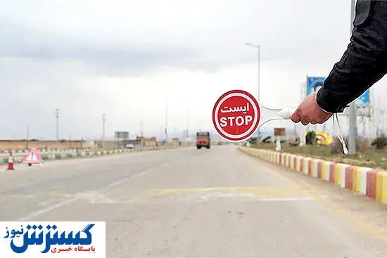 ورود به این استان ممنوع شد + جزییات