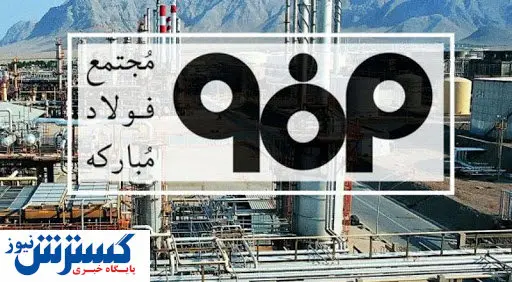 درخشش گروه فولاد مبارکه در عرصه فولادی کشور