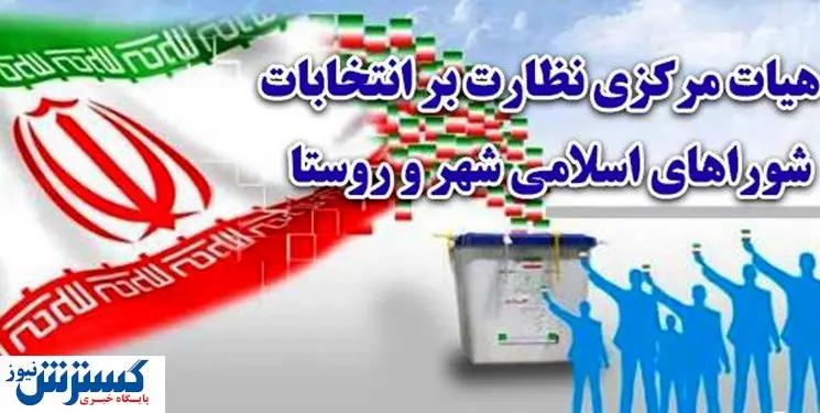 آغاز بررسی صلاحیت داوطلبان انتخابات شوراها