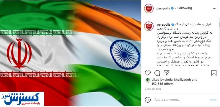 عذرخواهی پرسپولیس از هندی ها