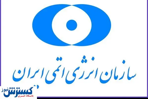 پیام سازمان انرژی اتمی بعد از حادثه تروریستی نطنز