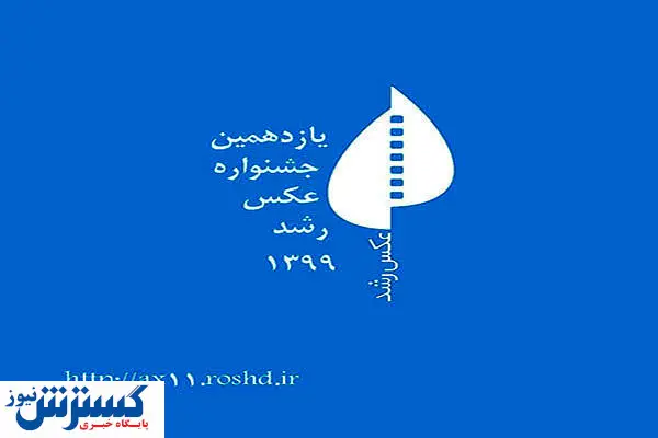 نمایشگاه مجازی عکس رشد برگزار می شود