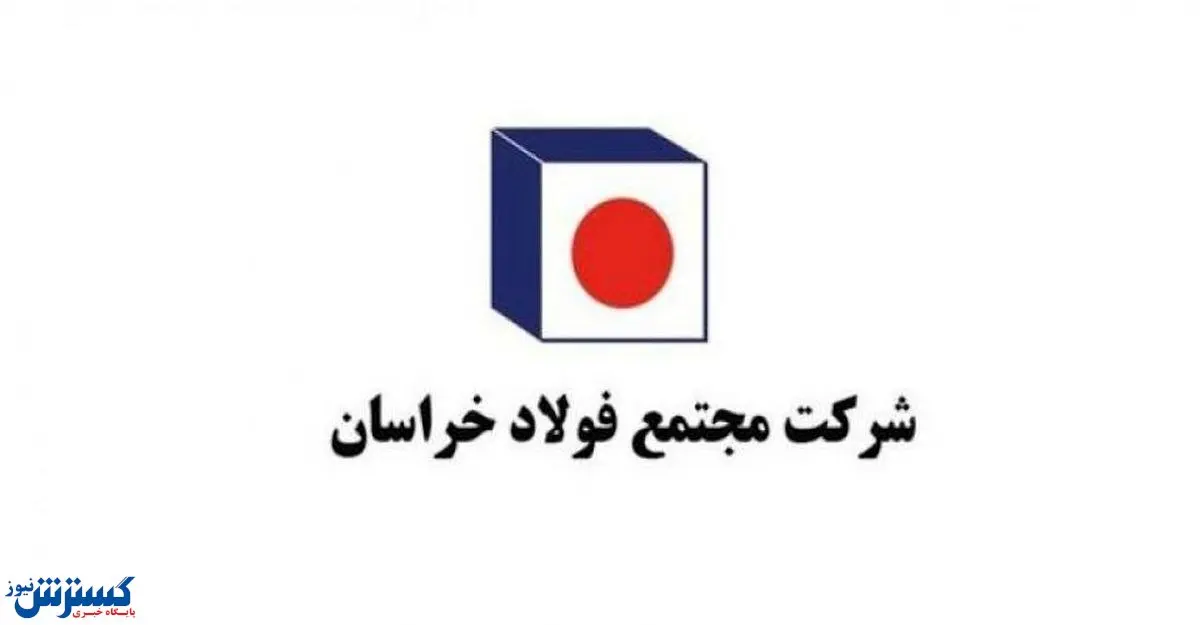 رشد چمشگیر سود خالص مجتمع فولاد خراسان