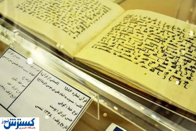 عکسی از قرآن منسوب به دستخط امام رضا(ع)