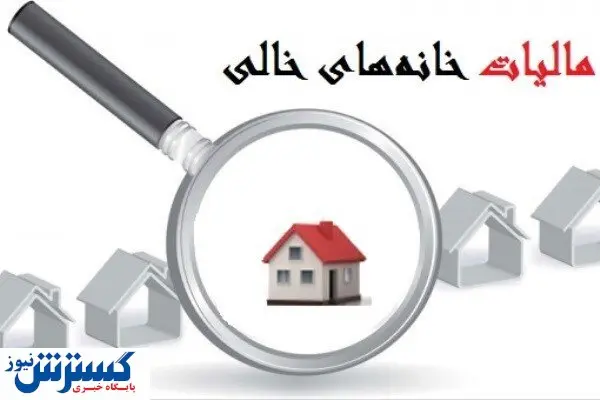 عدد افسانه ای ارزش خانه های خالی در کشور!