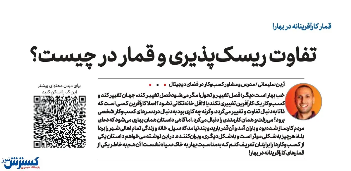 «قمار کارآفرینانه» از زبان آرین سلیمانی در مجله موفقیت